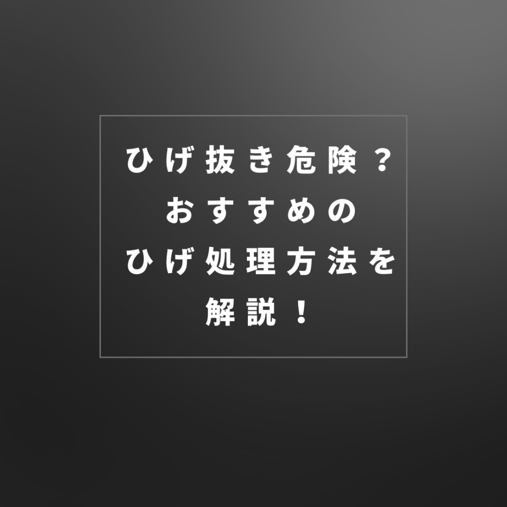【肌に影響大】ヒゲを抜くと歯が悪くなるはウソ！？毛抜きのリスクと青ヒゲ解消方法を紹介！